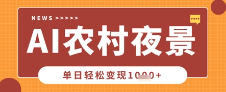 Deepseek制作农村夜景视频，一条视频点赞20W+，单日变现数张-轻创终点站