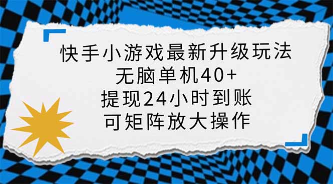 （14166期）快手小游戏最新版升级玩法，新风口，无脑单机日入40+，可批量放大，小...-轻创终点站