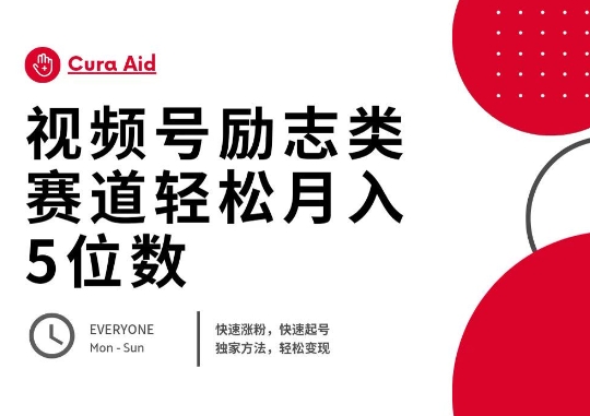 视频号励志类赛道快速涨粉500+，快速起号，轻松变现月入过W-轻创终点站